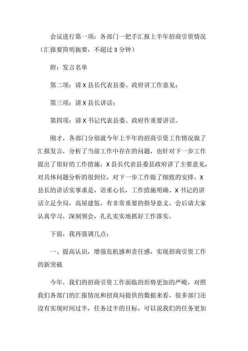 县直部门招商引资工作调度会主持词.doc_第2页