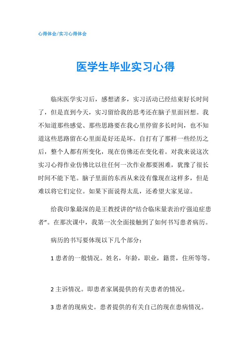 医学生毕业实习心得.doc_第1页