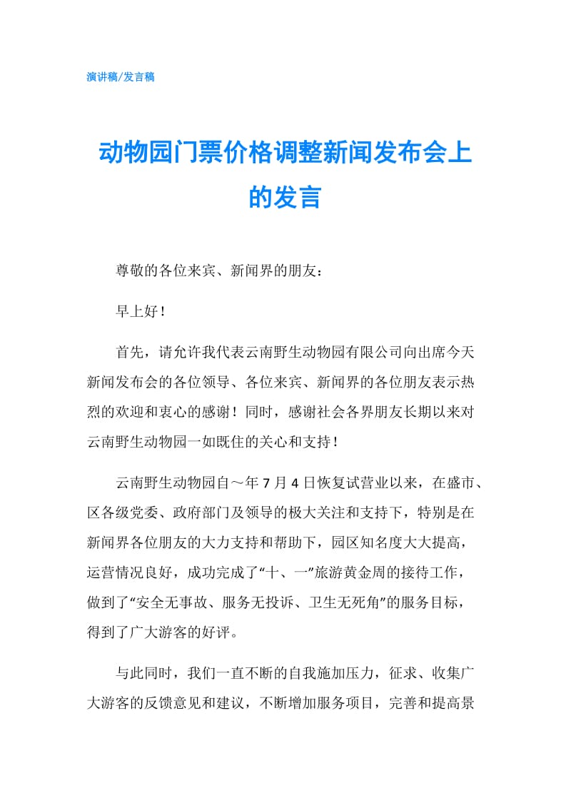 动物园门票价格调整新闻发布会上的发言.doc_第1页