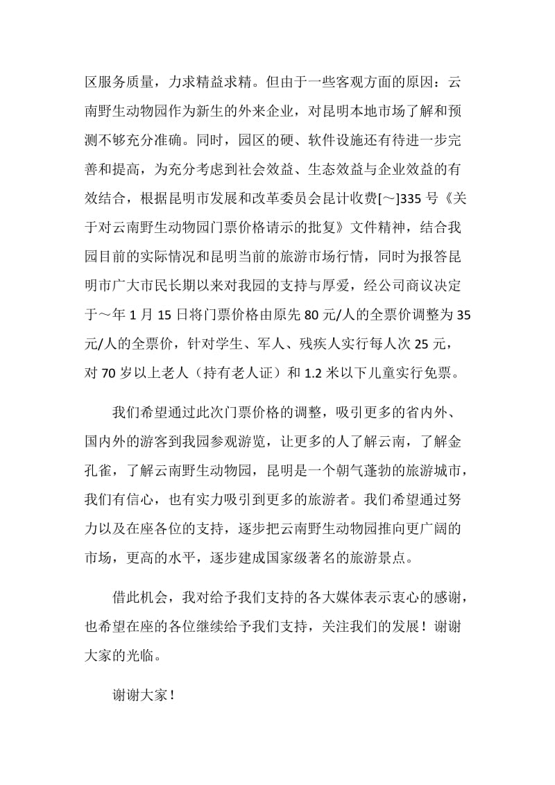 动物园门票价格调整新闻发布会上的发言.doc_第2页