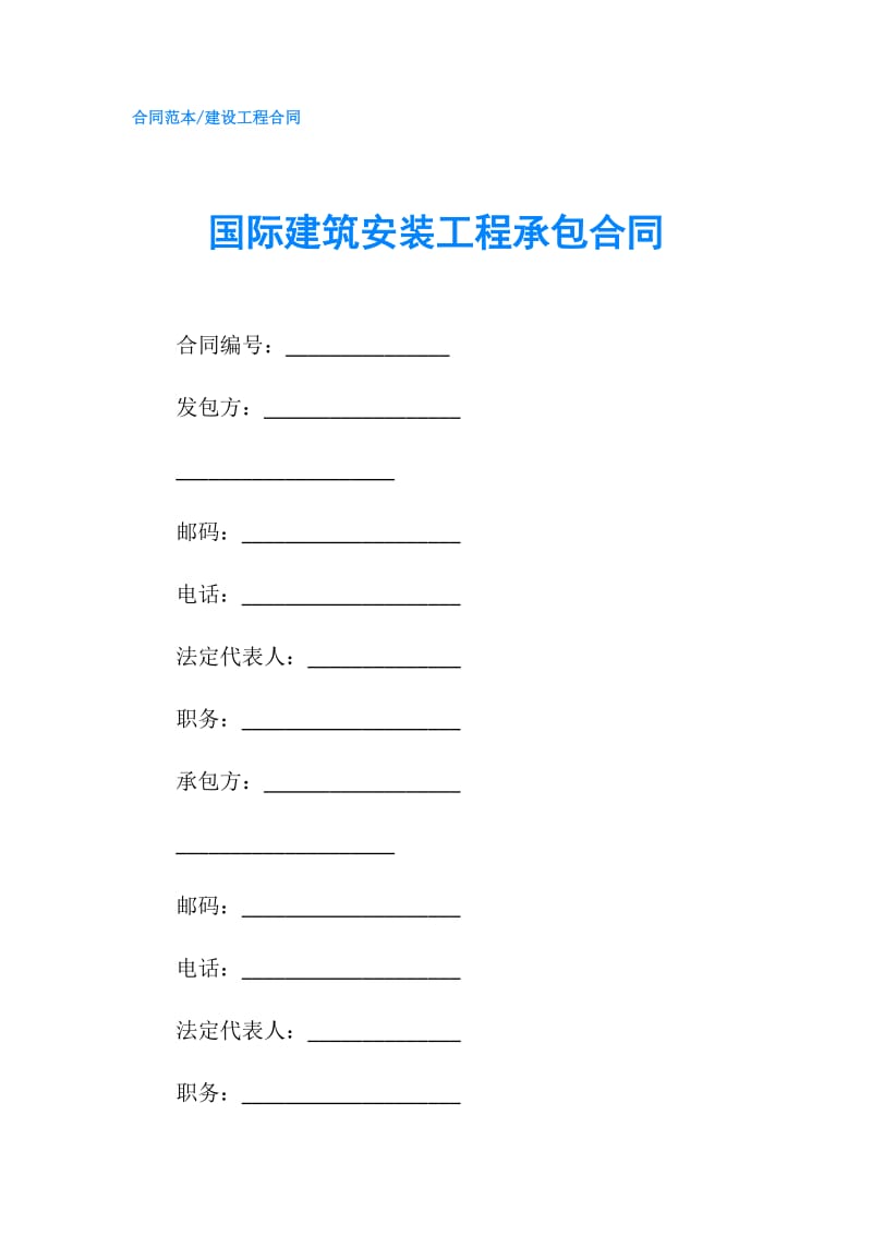 国际建筑安装工程承包合同.doc_第1页