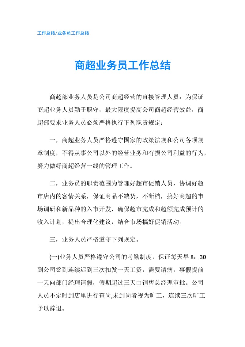 商超业务员工作总结.doc_第1页