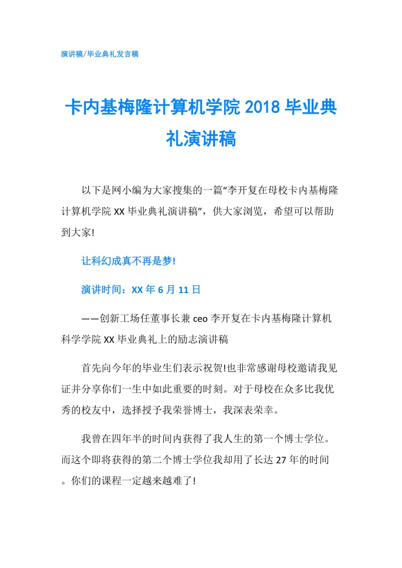 卡内基梅隆计算机学院2018毕业典礼演讲稿.doc_第1页