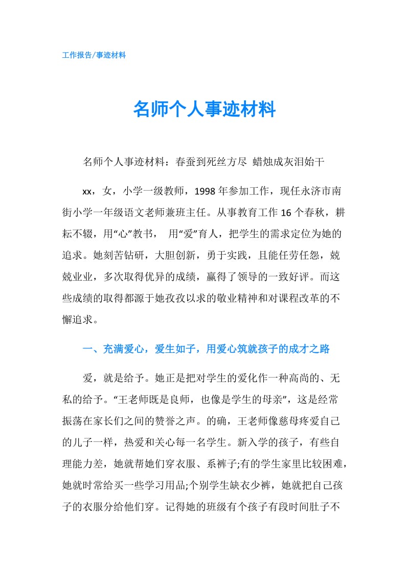 名师个人事迹材料.doc_第1页