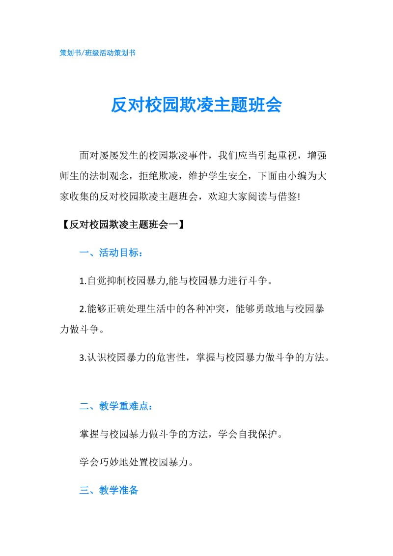 反对校园欺凌主题班会.doc_第1页