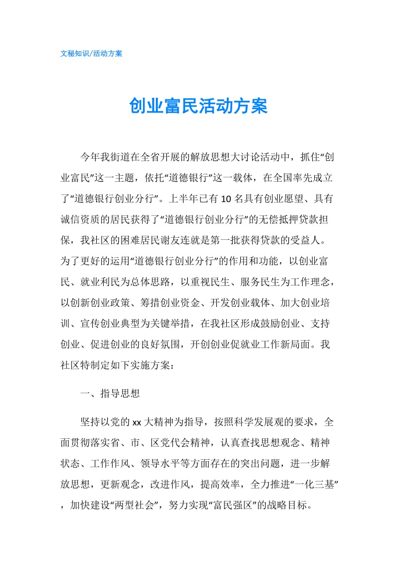 创业富民活动方案.doc_第1页