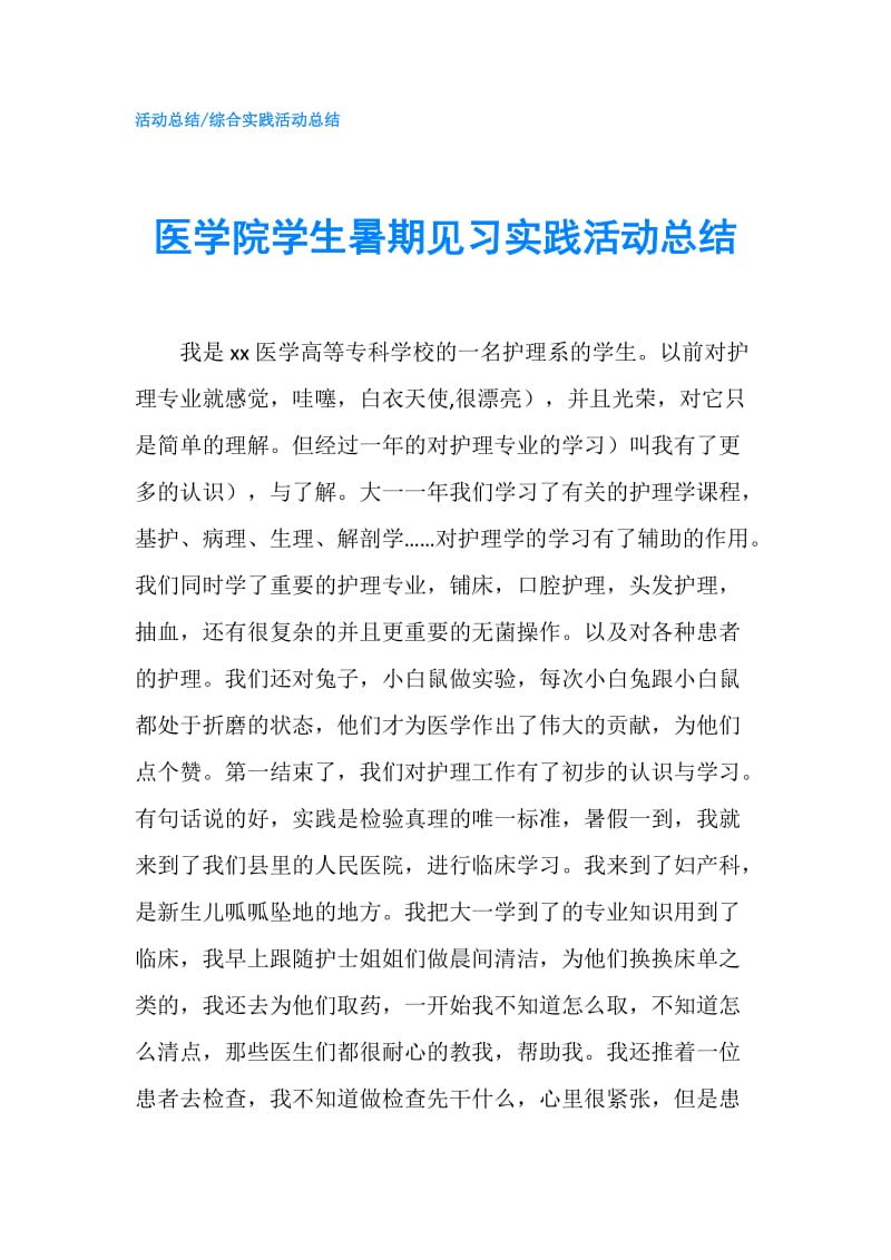 医学院学生暑期见习实践活动总结.doc_第1页