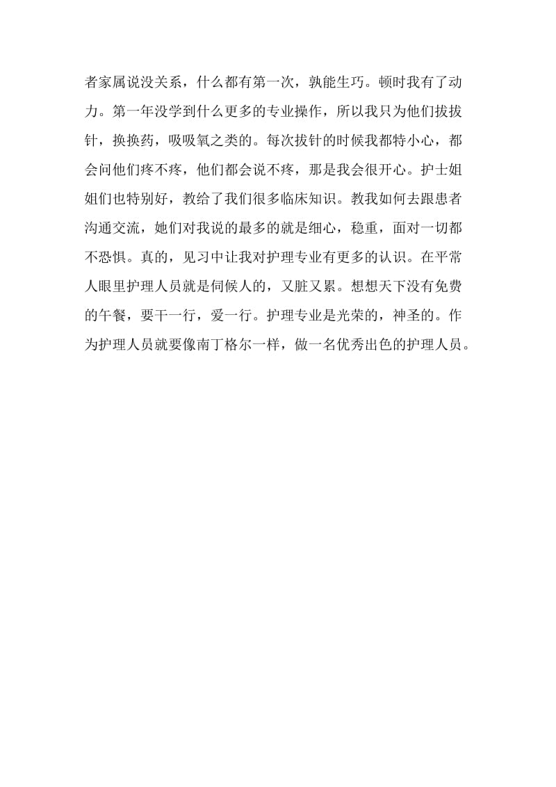 医学院学生暑期见习实践活动总结.doc_第2页