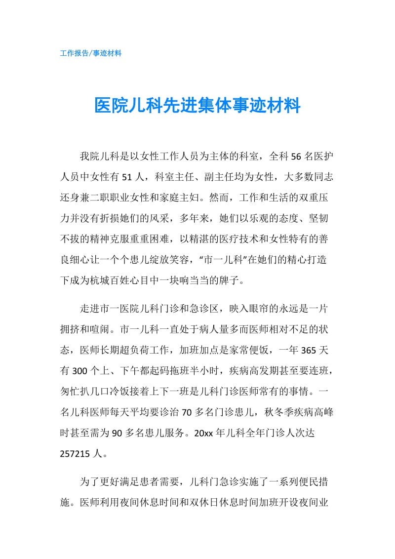 医院儿科先进集体事迹材料.doc_第1页