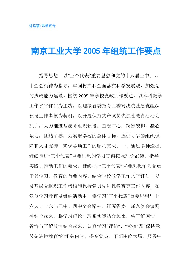 南京工业大学2005年组统工作要点.doc_第1页