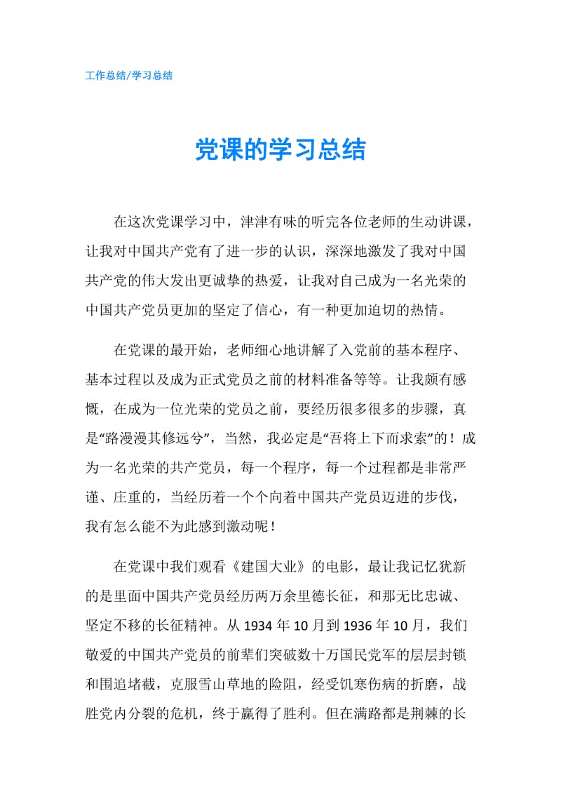 党课的学习总结.doc_第1页