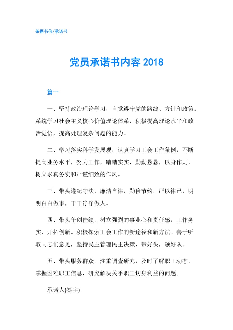 党员承诺书内容2018.doc_第1页