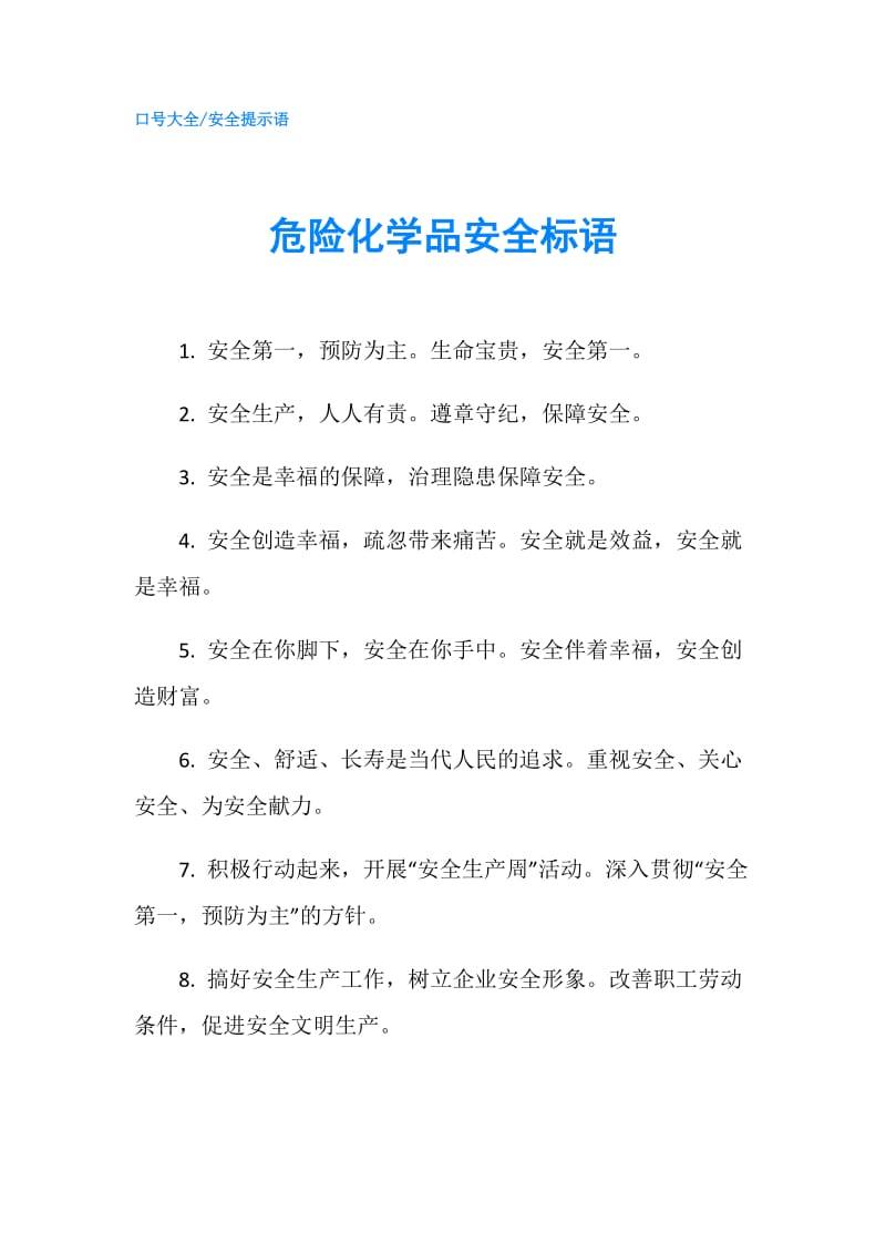 危险化学品安全标语.doc_第1页