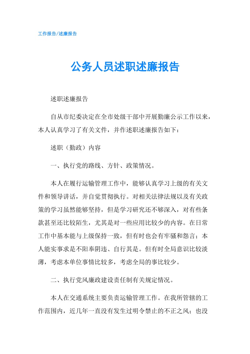 公务人员述职述廉报告.doc_第1页