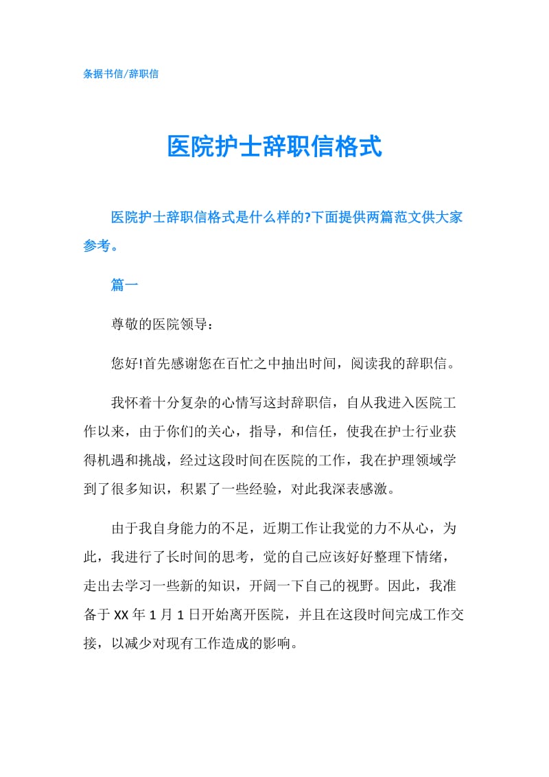 医院护士辞职信格式.doc_第1页