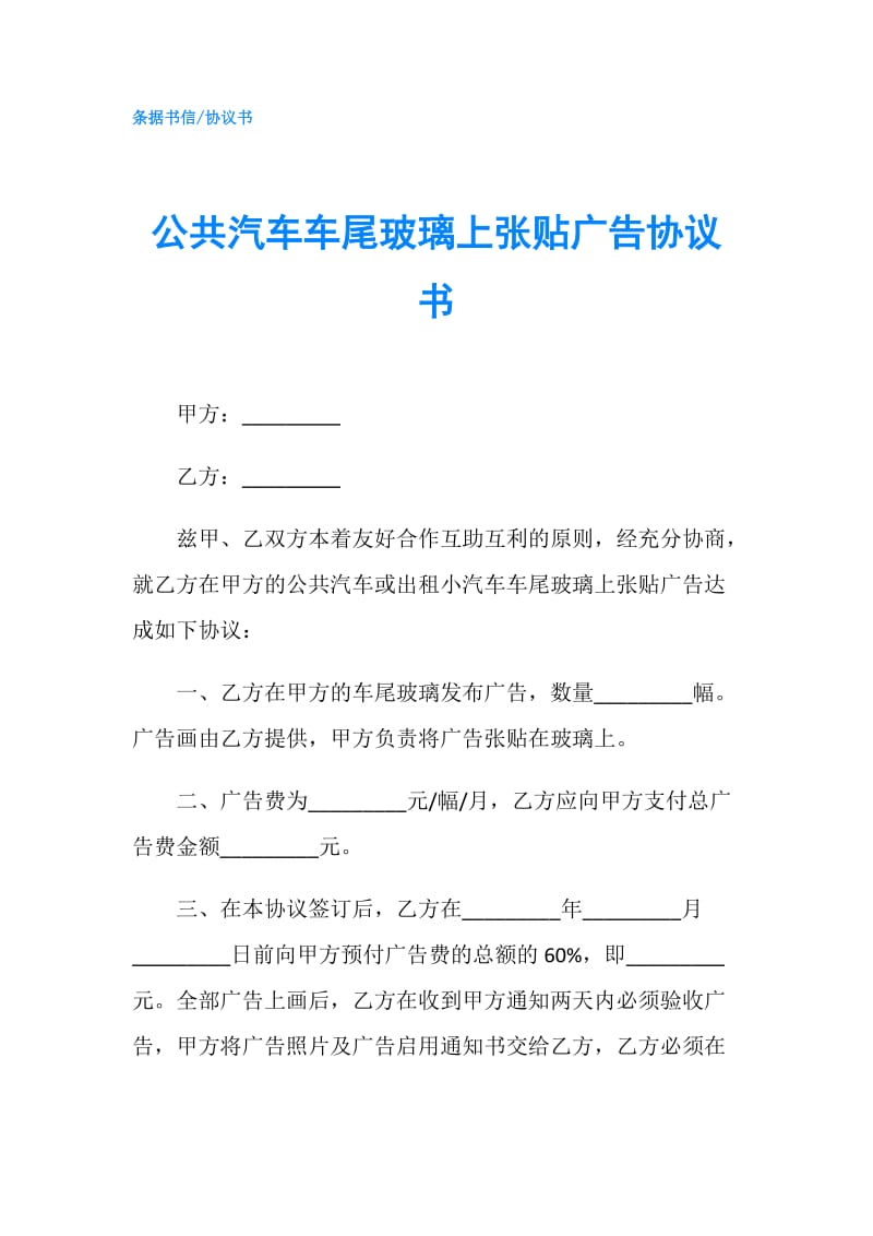 公共汽车车尾玻璃上张贴广告协议书.doc_第1页