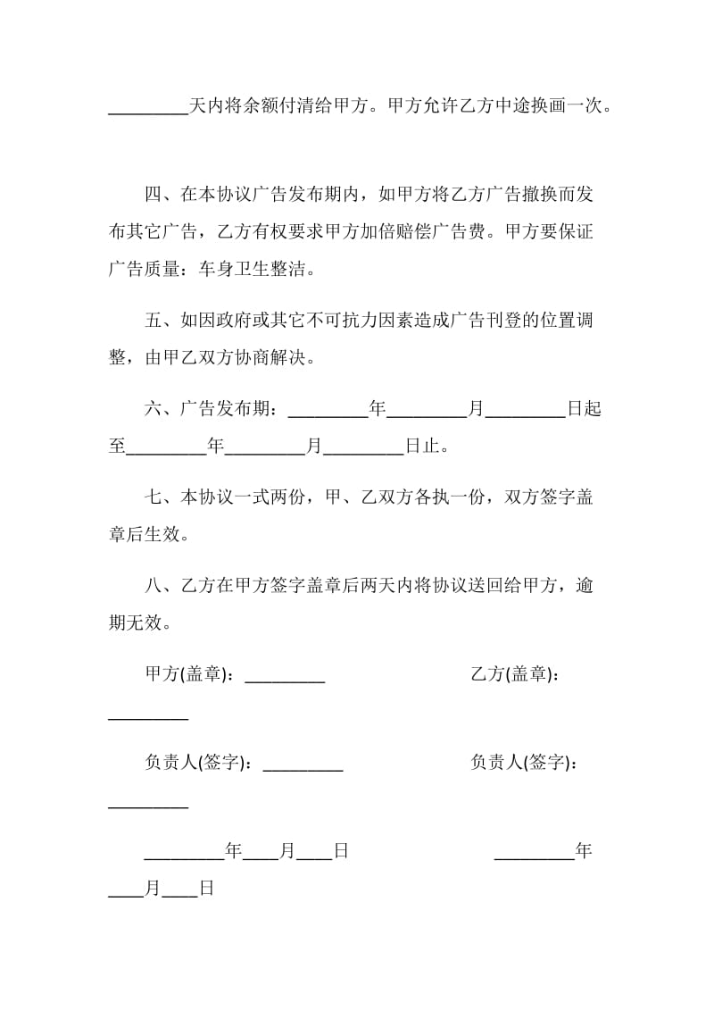 公共汽车车尾玻璃上张贴广告协议书.doc_第2页