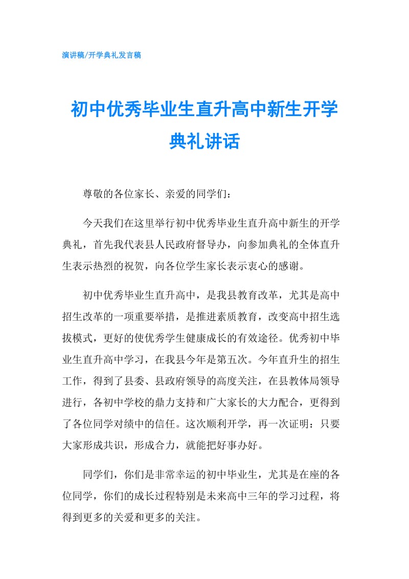 初中优秀毕业生直升高中新生开学典礼讲话.doc_第1页