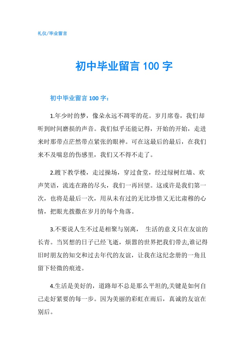 初中毕业留言100字.doc_第1页