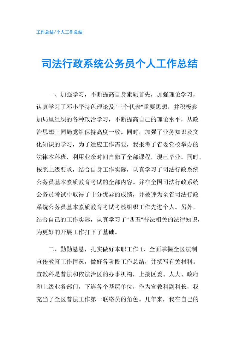 司法行政系统公务员个人工作总结.doc_第1页