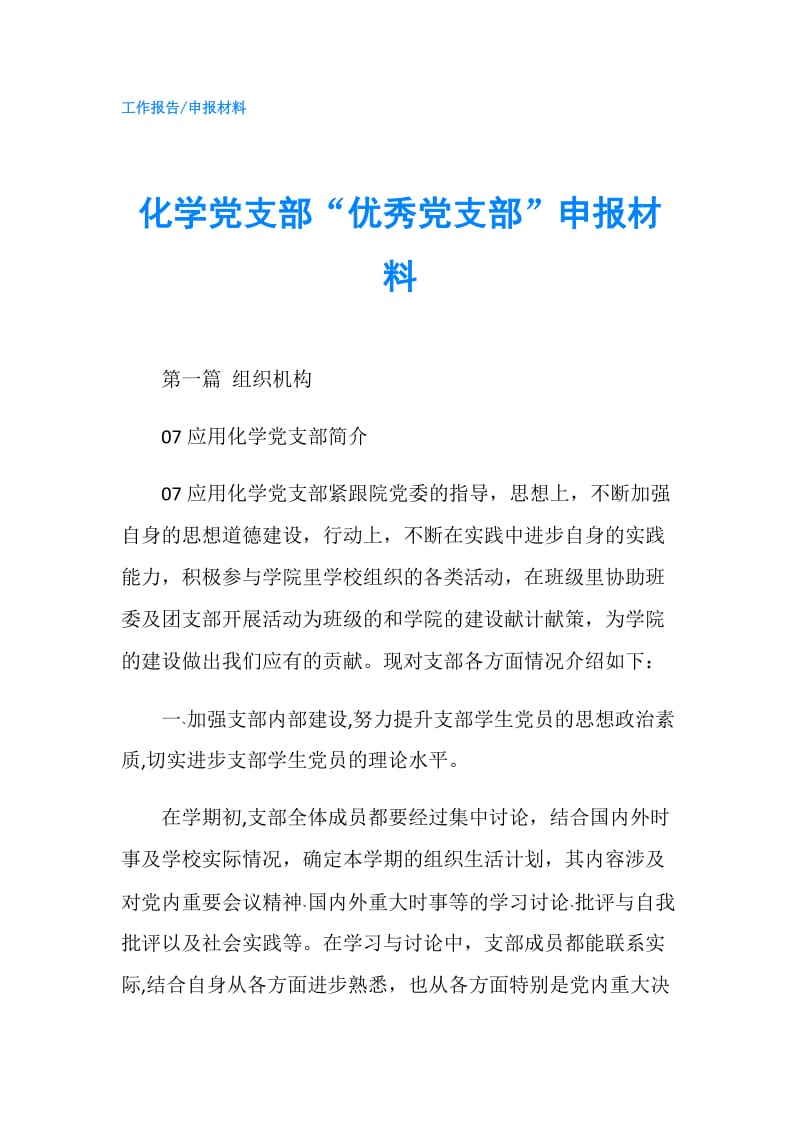 化学党支部“优秀党支部”申报材料.doc_第1页