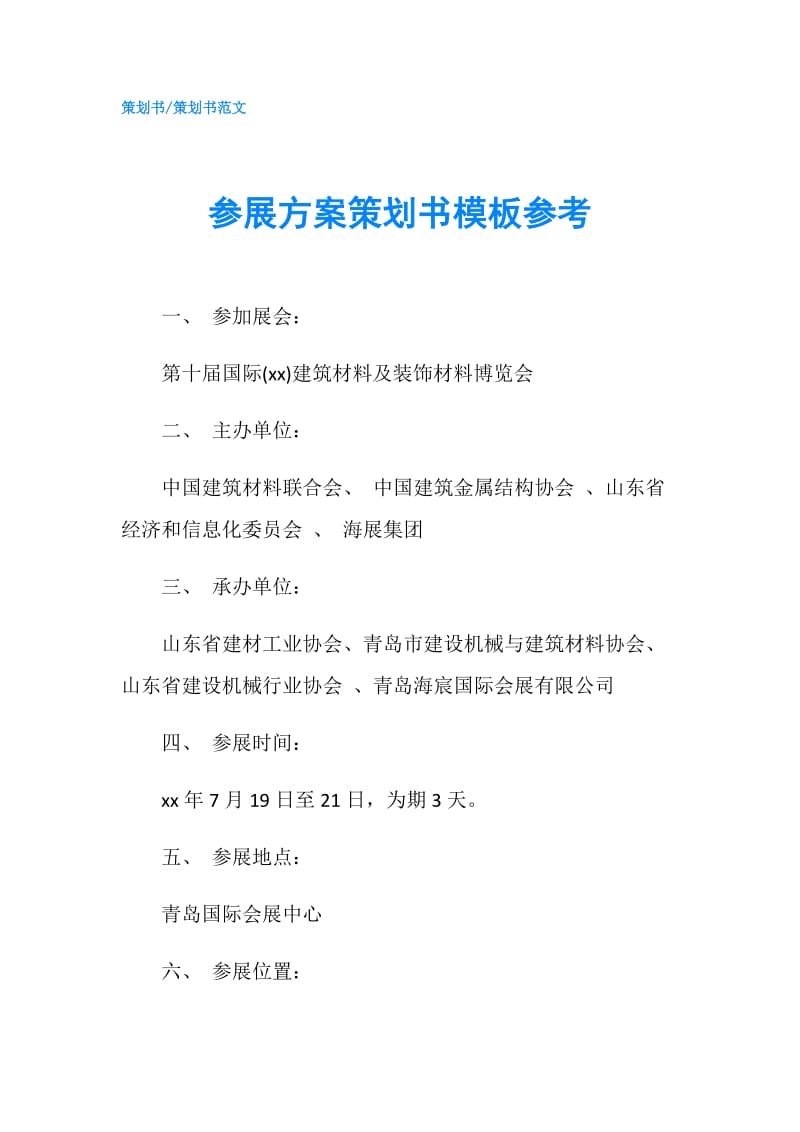 参展方案策划书模板参考.doc_第1页