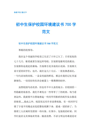 初中生保護校園環(huán)境建議書700字范文.doc