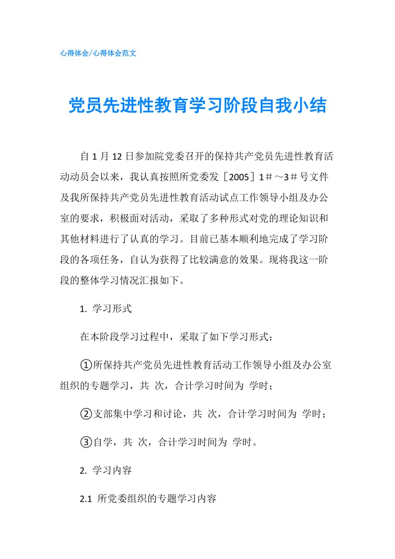 党员先进性教育学习阶段自我小结.doc_第1页