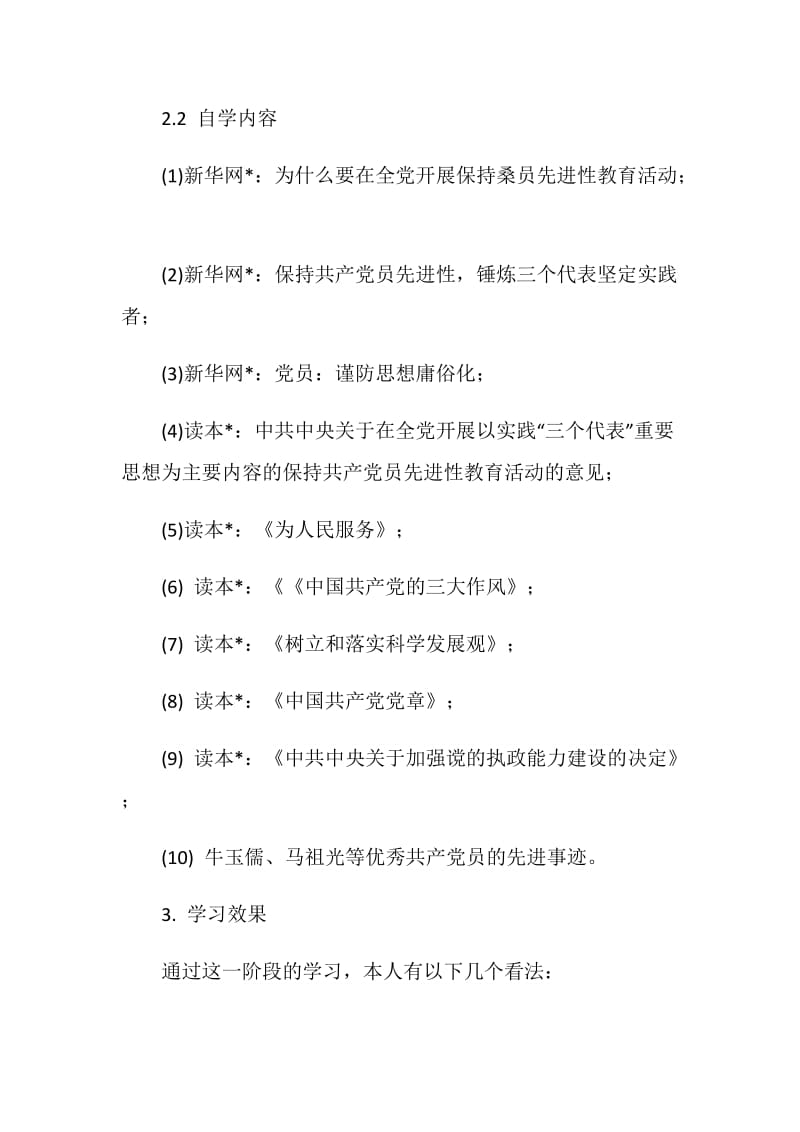 党员先进性教育学习阶段自我小结.doc_第3页