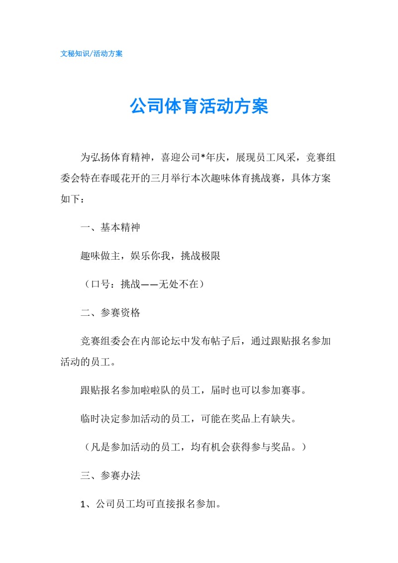 公司体育活动方案.doc_第1页