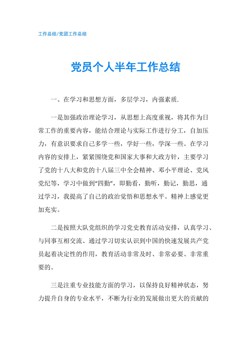 党员个人半年工作总结.doc_第1页