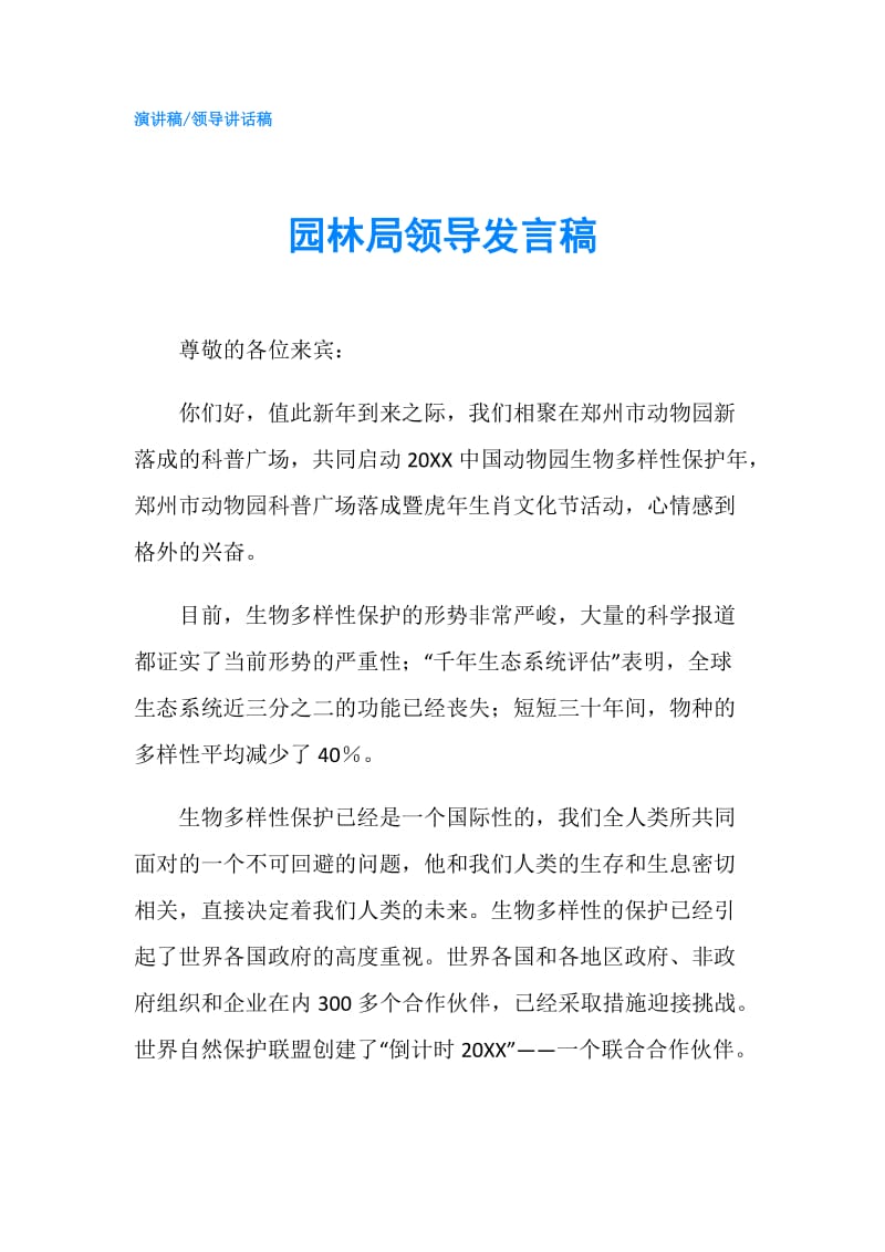 园林局领导发言稿.doc_第1页