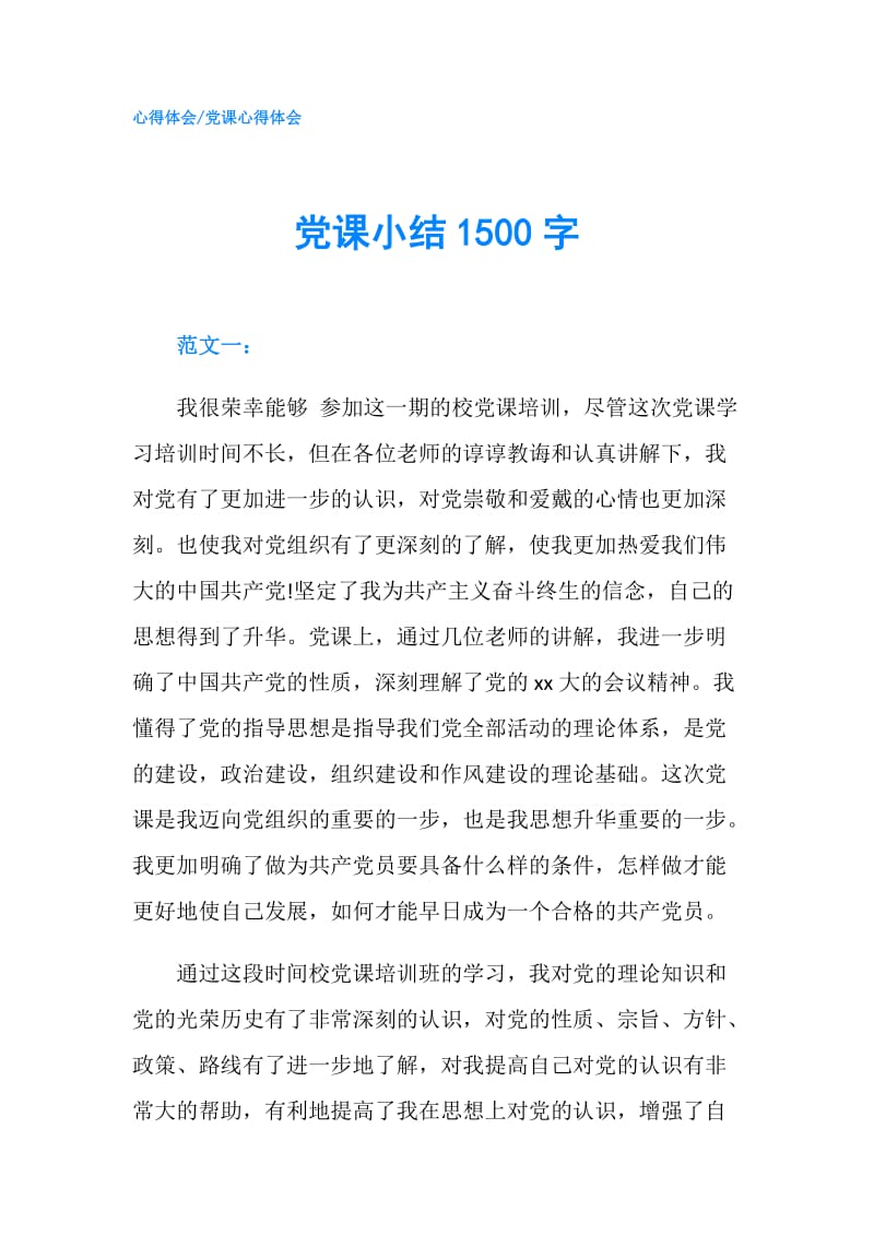 党课小结1500字.doc_第1页