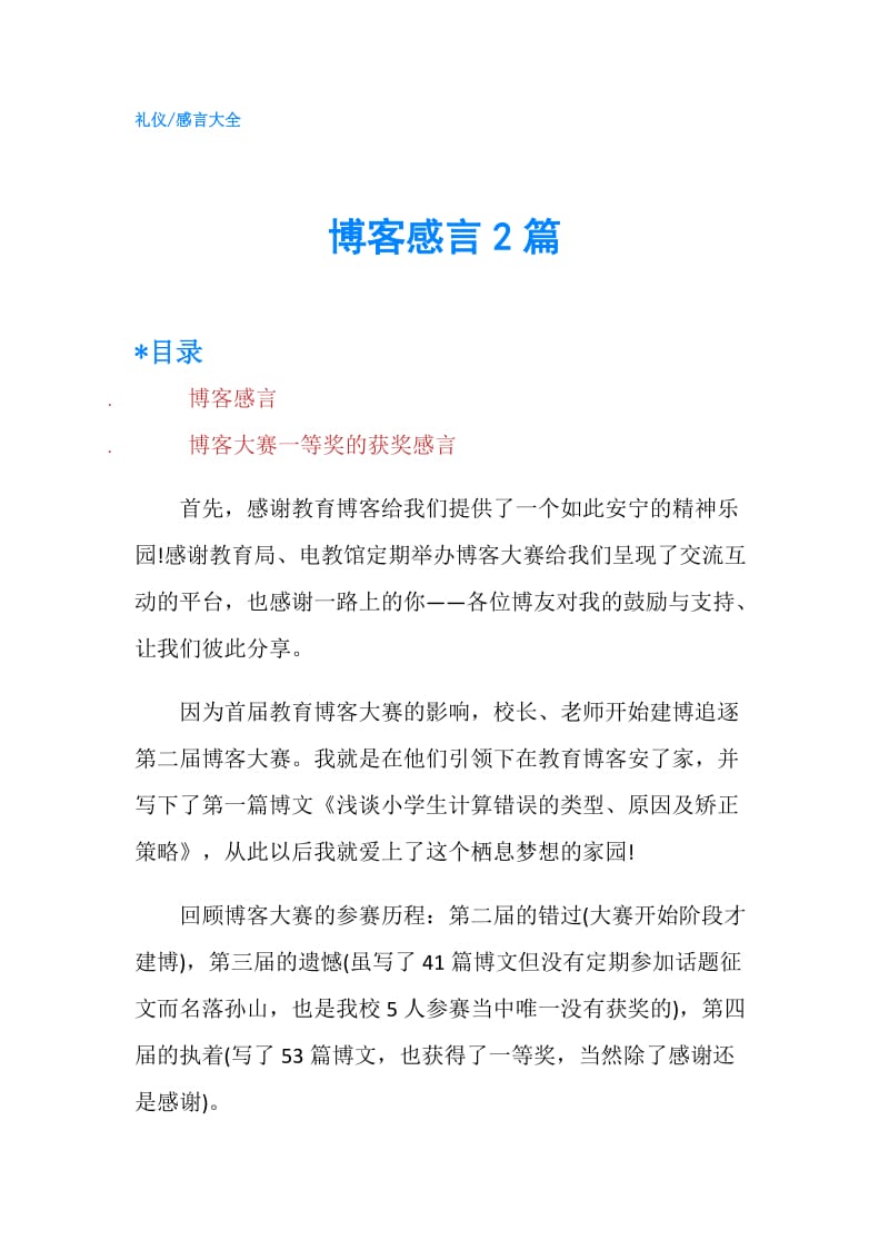 博客感言2篇.doc_第1页