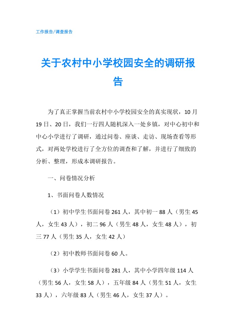 关于农村中小学校园安全的调研报告.doc_第1页