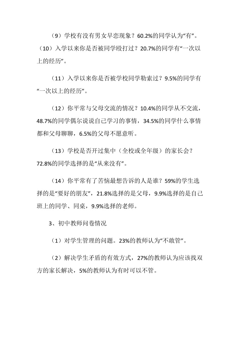 关于农村中小学校园安全的调研报告.doc_第3页