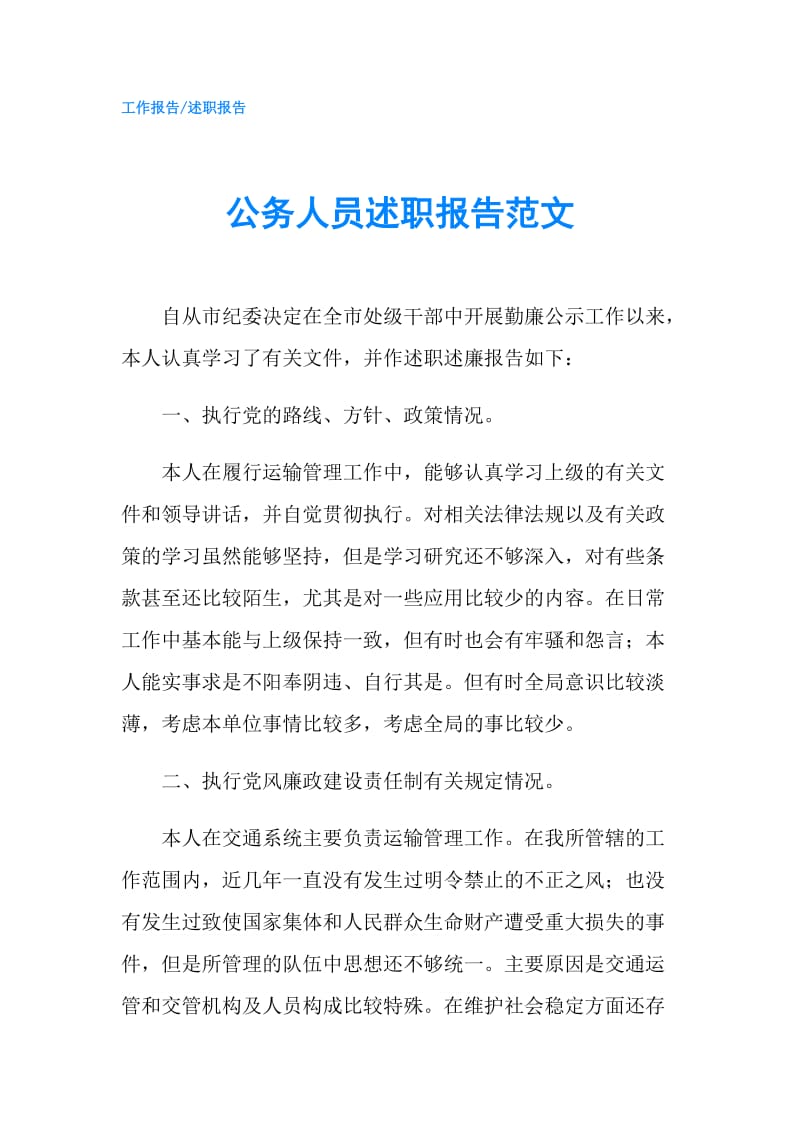 公务人员述职报告范文.doc_第1页