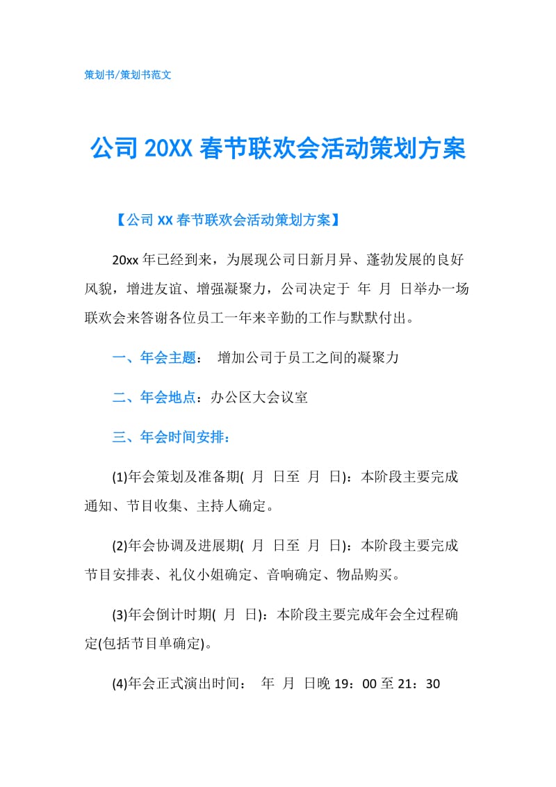 公司20XX春节联欢会活动策划方案.doc_第1页