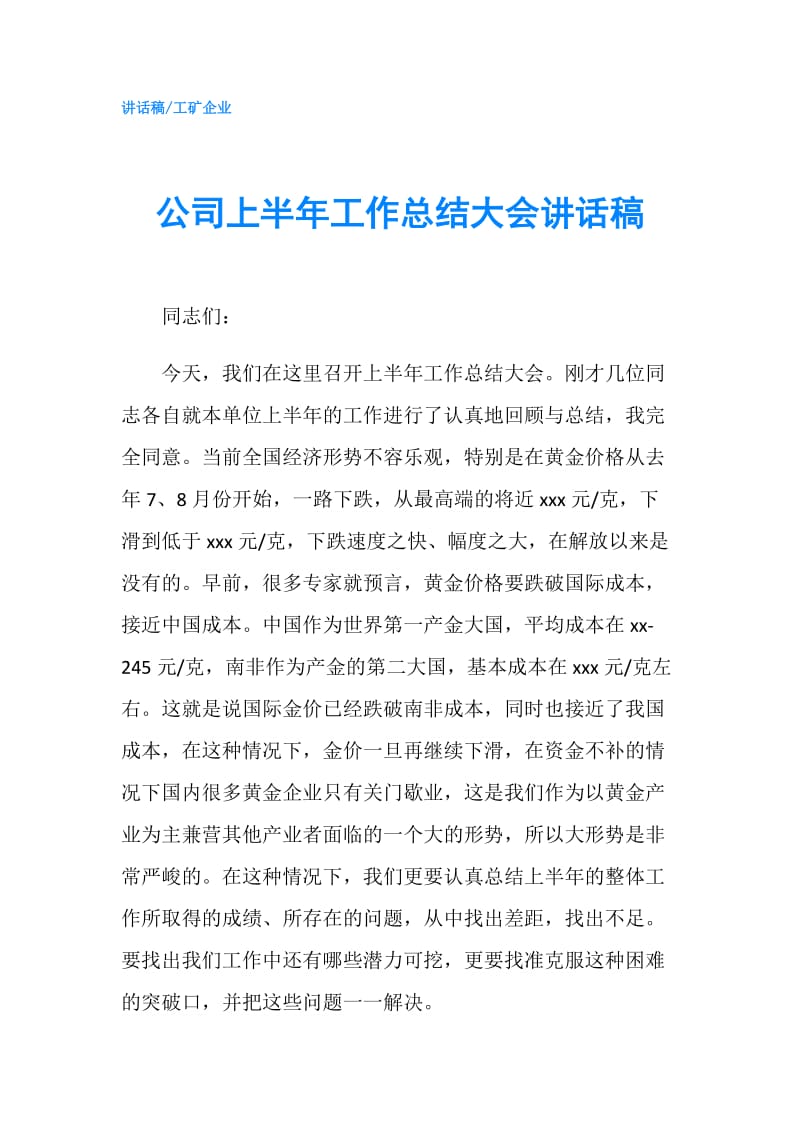 公司上半年工作总结大会讲话稿.doc_第1页