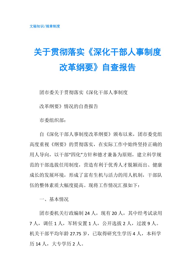 关于贯彻落实《深化干部人事制度改革纲要》自查报告.doc_第1页