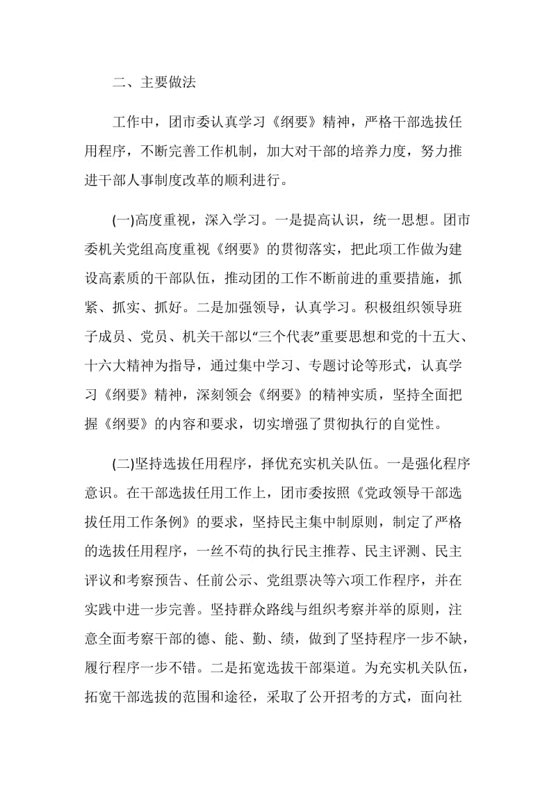 关于贯彻落实《深化干部人事制度改革纲要》自查报告.doc_第2页