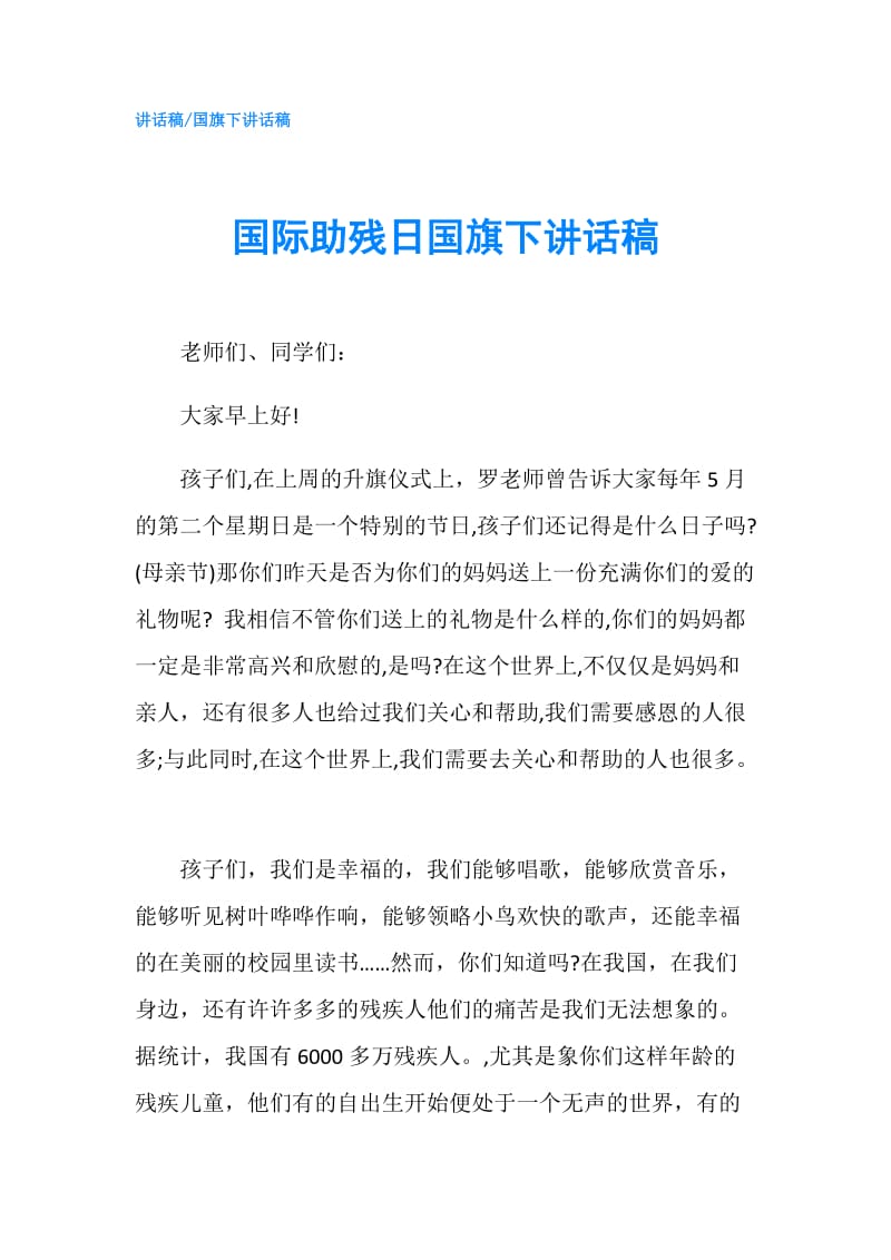 国际助残日国旗下讲话稿.doc_第1页