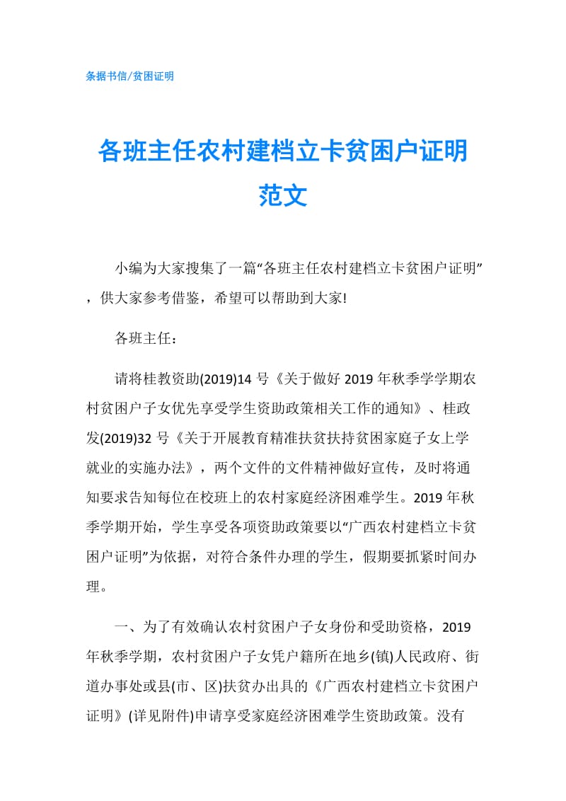 各班主任农村建档立卡贫困户证明范文.doc_第1页