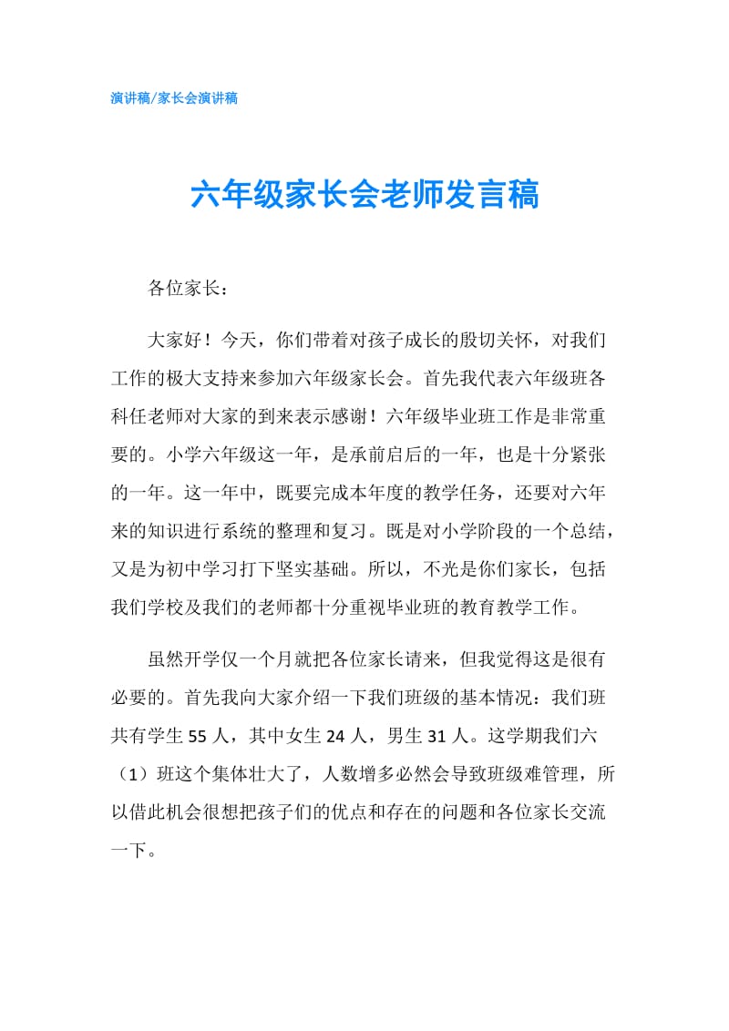 六年级家长会老师发言稿.doc_第1页