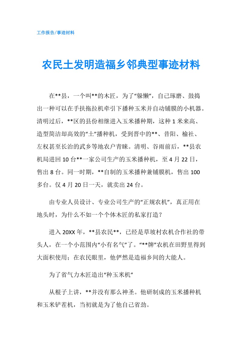 农民土发明造福乡邻典型事迹材料.doc_第1页