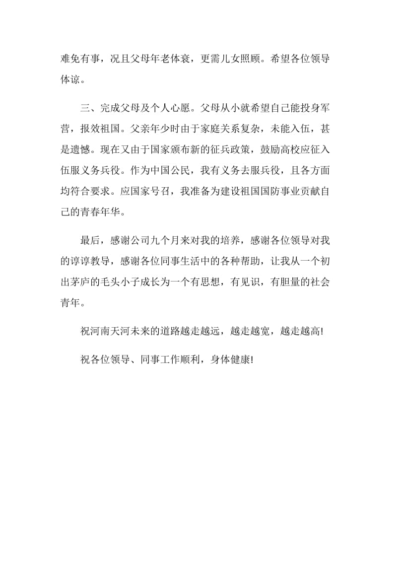 因服兵役的辞职报告.doc_第2页