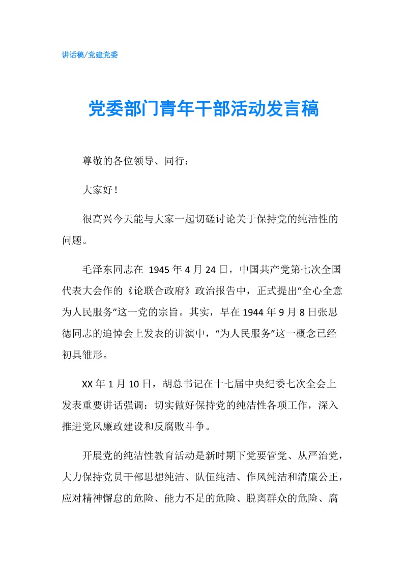 党委部门青年干部活动发言稿.doc_第1页