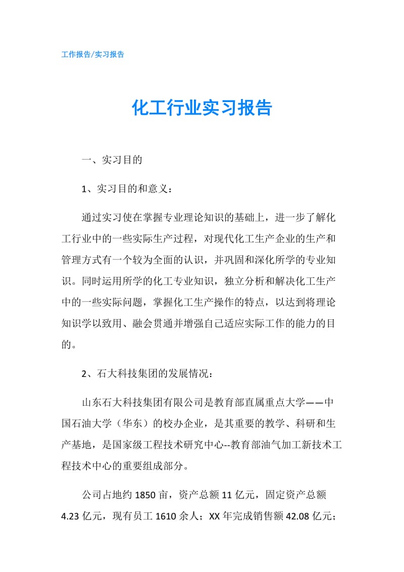 化工行业实习报告.doc_第1页