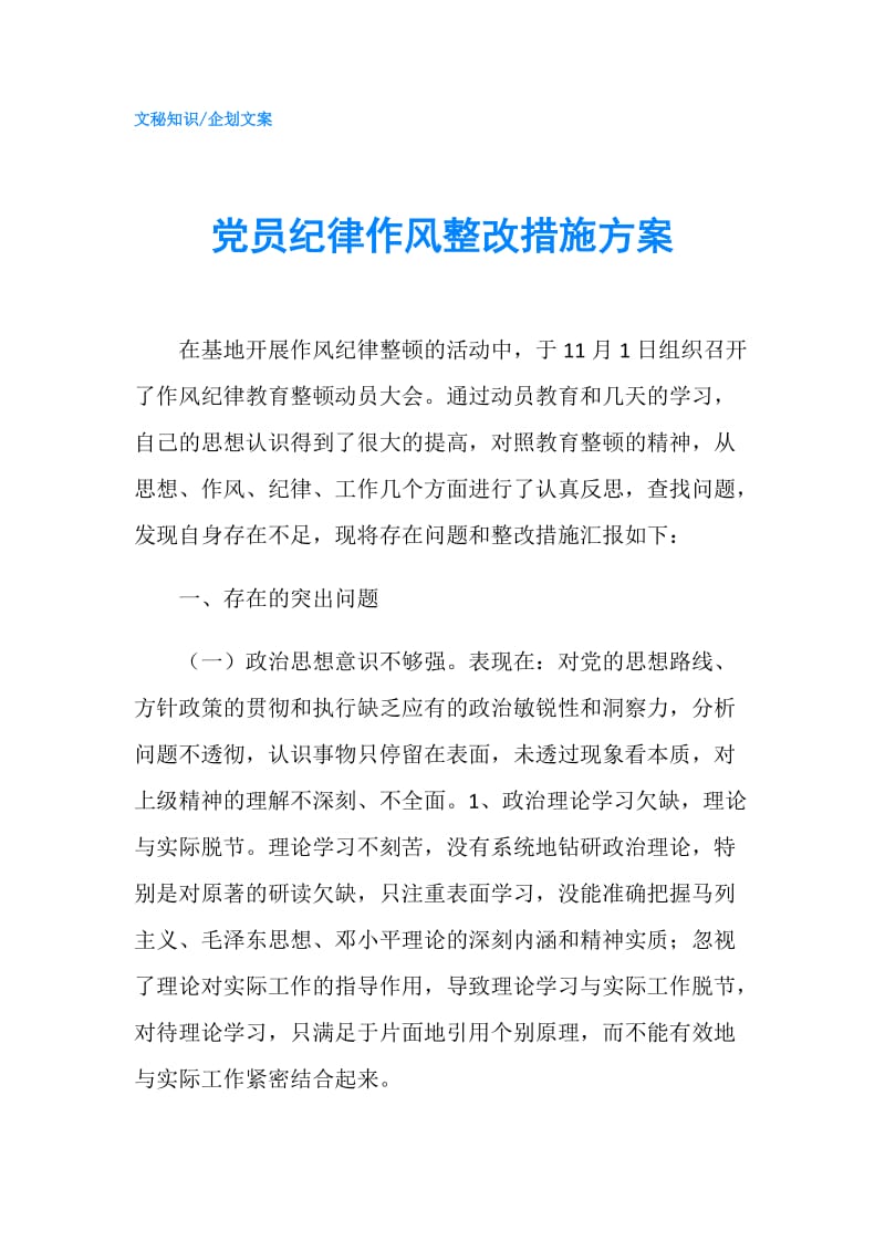 党员纪律作风整改措施方案.doc_第1页