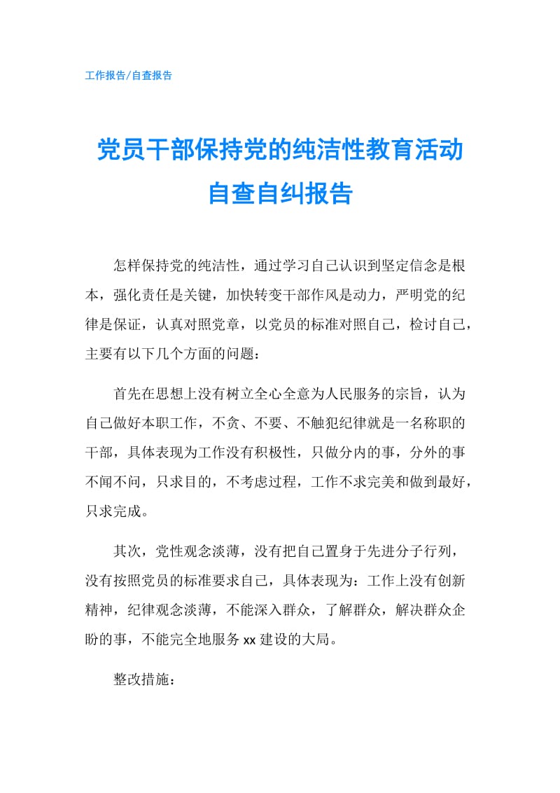 党员干部保持党的纯洁性教育活动自查自纠报告.doc_第1页